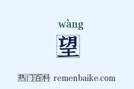望是什么意思的图片
